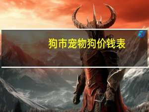 狗市宠物狗价钱表