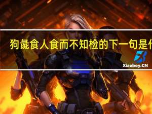 狗彘食人食而不知检的下一句是什么