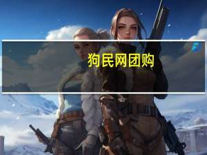狗民网团购（狗民网官网）