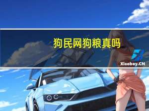 狗民网狗粮真吗（狗民网论坛）