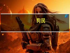 狗民（关于狗民的介绍）