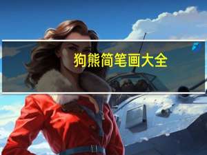 狗熊简笔画大全（狗熊简笔画）