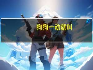 狗狗一动就叫