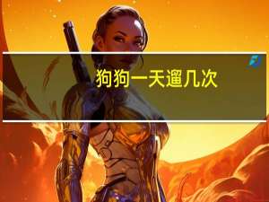 狗狗一天遛几次