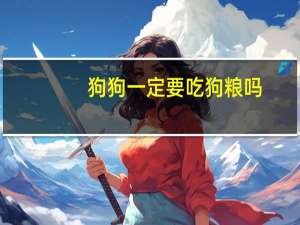 狗狗一定要吃狗粮吗
