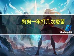 狗狗一年打几次疫苗