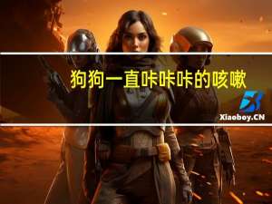 狗狗一直咔咔咔的咳嗽