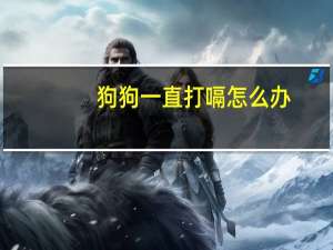 狗狗一直打嗝怎么办