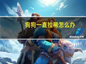 狗狗一直拉稀怎么办