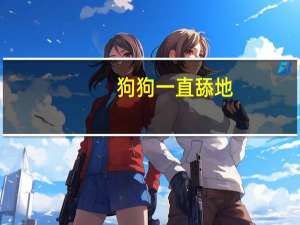 狗狗一直舔地