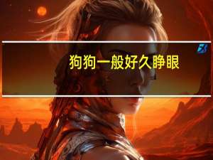 狗狗一般好久睁眼
