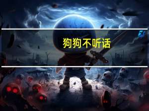 狗狗不听话