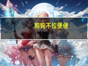 狗狗不拉便便