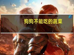 狗狗不能吃的蔬菜