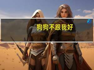 狗狗不跟我好