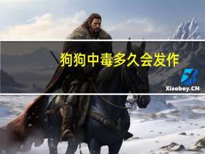 狗狗中毒多久会发作