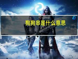 狗狗串是什么意思
