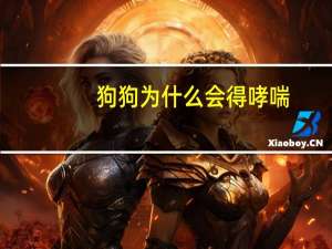 狗狗为什么会得哮喘