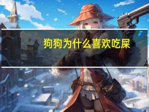 狗狗为什么喜欢吃屎