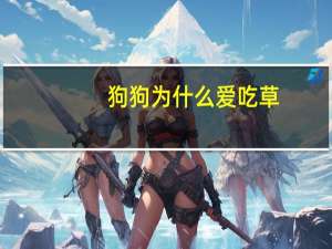 狗狗为什么爱吃草