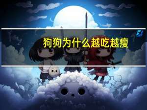 狗狗为什么越吃越瘦
