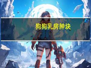 狗狗乳房肿块