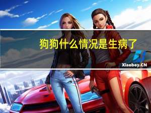 狗狗什么情况是生病了