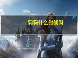 狗狗什么时候叫
