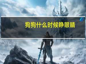 狗狗什么时候睁眼睛
