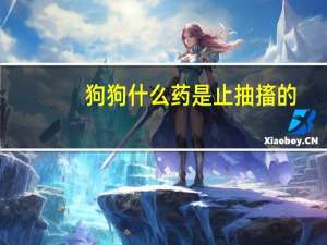 狗狗什么药是止抽搐的