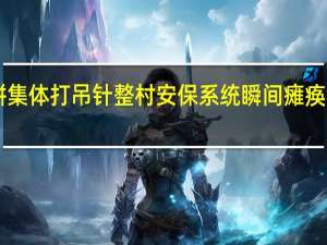 狗狗们误食月饼集体打吊针整村安保系统瞬间瘫痪…… 到底什么情况呢