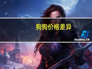 狗狗价格差异