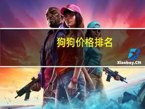 狗狗价格排名