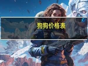 狗狗价格表