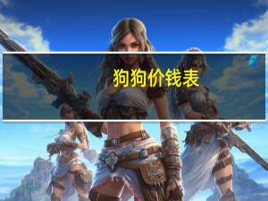 狗狗价钱表