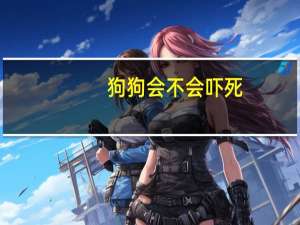 狗狗会不会吓死