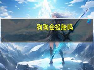 狗狗会投胎吗