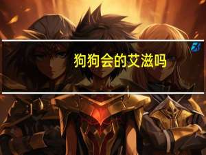 狗狗会的艾滋吗