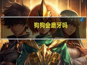 狗狗会磨牙吗