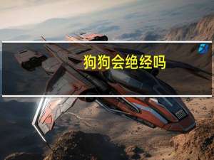 狗狗会绝经吗