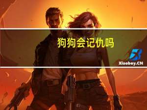 狗狗会记仇吗