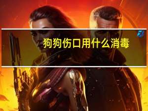 狗狗伤口用什么消毒