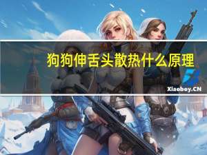 狗狗伸舌头散热什么原理