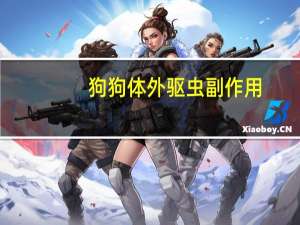 狗狗体外驱虫副作用