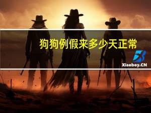 狗狗例假来多少天正常