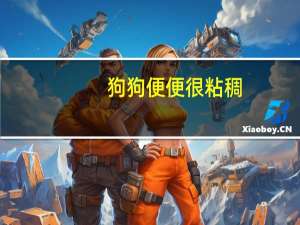 狗狗便便很粘稠
