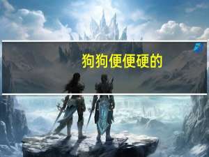 狗狗便便硬的