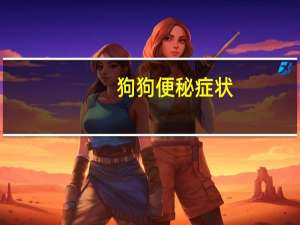 狗狗便秘症状