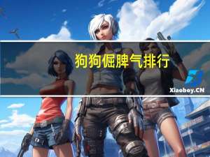 狗狗倔脾气排行
