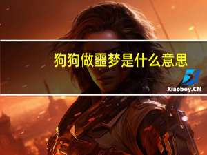 狗狗做噩梦是什么意思